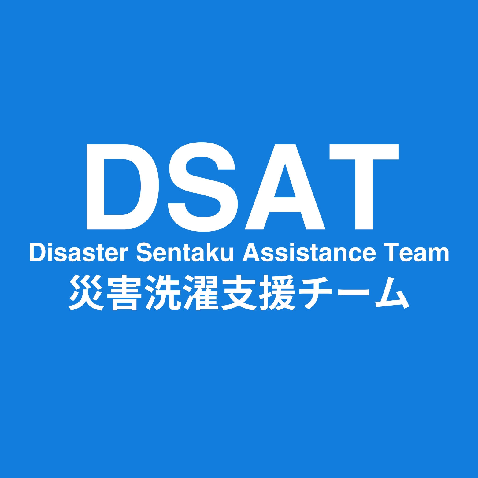 DSAT 災害洗濯支援チーム